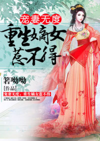 宠妻无度：重生嫡女惹不得