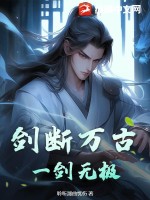  剑断万古，一剑无极！